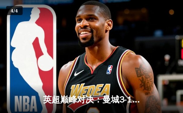 英超巅峰对决：曼城3-1逆转曼联，哈兰德双响锁定胜局 - 4