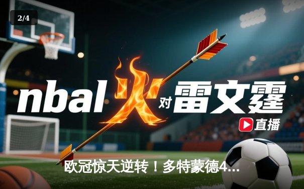 欧冠惊天逆转！多特蒙德4-2淘汰巴黎，桑乔独造三球闪耀威斯特法伦 - 2
