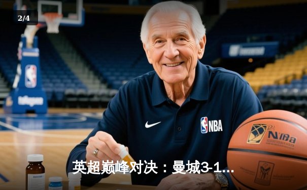 英超巅峰对决：曼城3-1逆转曼联，哈兰德双响锁定胜局 - 2
