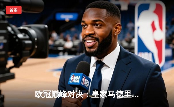 欧冠巅峰对决：皇家马德里3-1逆转多特蒙德，维尼修斯双响锁定第15座欧冠奖杯