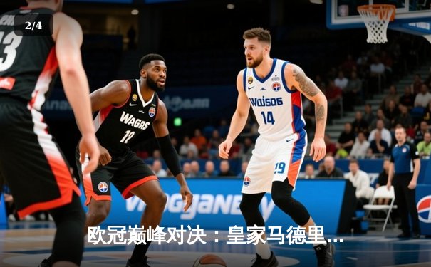 欧冠巅峰对决：皇家马德里3-1逆转多特蒙德，维尼修斯双响锁定第15座欧冠奖杯 - 2