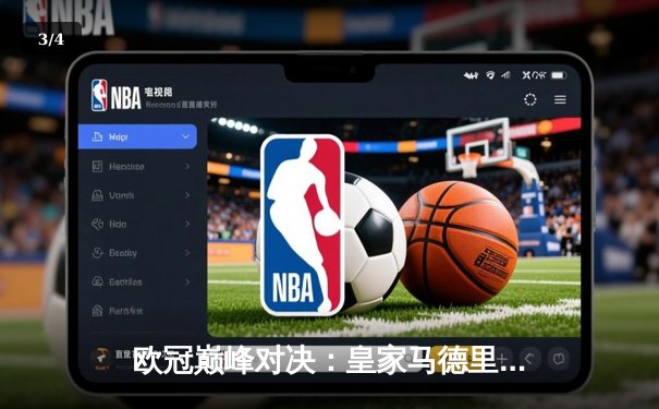 欧冠巅峰对决：皇家马德里3-1逆转多特蒙德，维尼修斯双响锁定第15座欧冠奖杯 - 3