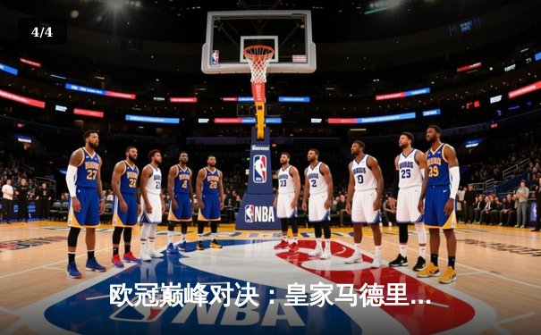 欧冠巅峰对决：皇家马德里3-1逆转多特蒙德，维尼修斯双响锁定第15座欧冠奖杯 - 4
