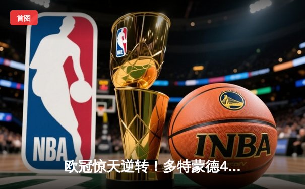 欧冠惊天逆转！多特蒙德4-2淘汰巴黎，桑乔独造三球闪耀威斯特法伦