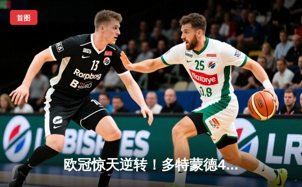 欧冠惊天逆转！多特蒙德4-2淘汰巴黎，桑乔独造三球闪耀威斯特法伦