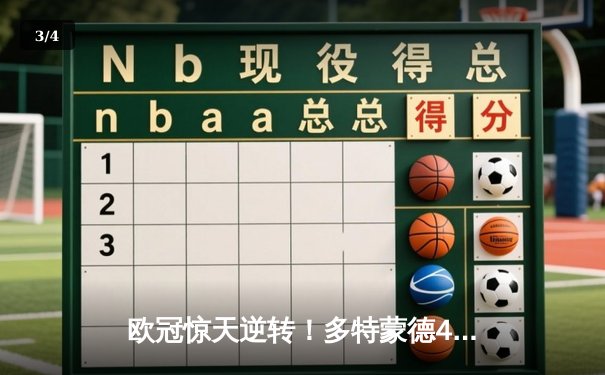 欧冠惊天逆转！多特蒙德4-2淘汰巴黎，桑乔独造三球闪耀威斯特法伦 - 3
