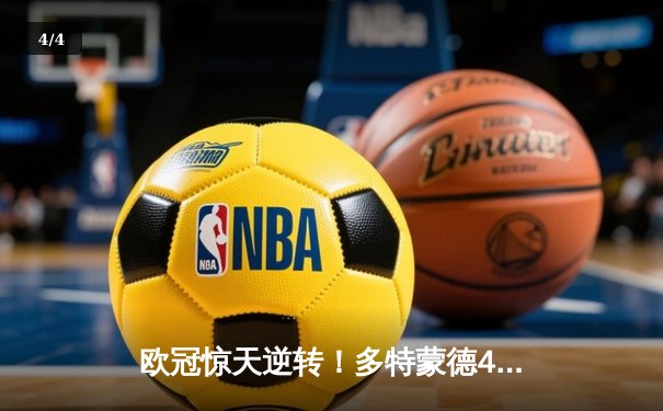 欧冠惊天逆转！多特蒙德4-2淘汰巴黎，桑乔独造三球闪耀威斯特法伦 - 4