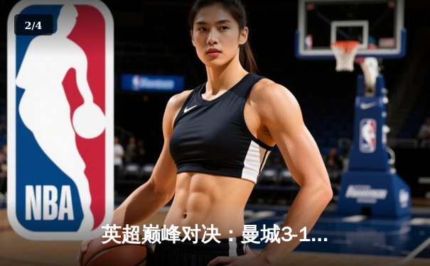 英超巅峰对决：曼城3-1逆转曼联，哈兰德双响锁定胜局 - 2