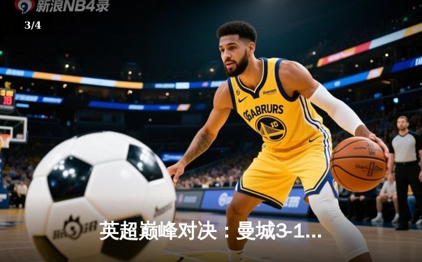 英超巅峰对决：曼城3-1逆转曼联，哈兰德双响锁定胜局 - 3