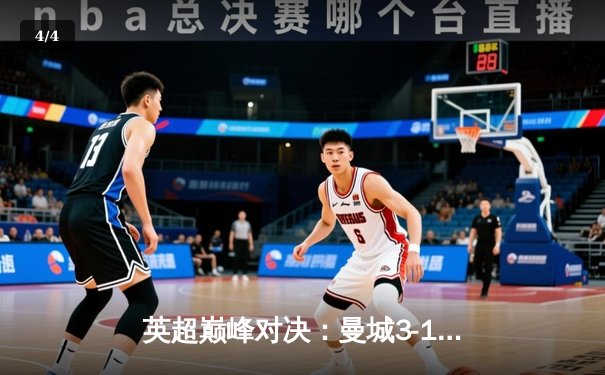 英超巅峰对决：曼城3-1逆转曼联，哈兰德双响锁定胜局 - 4