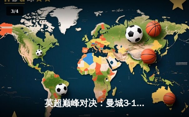 英超巅峰对决：曼城3-1逆转曼联，哈兰德双响锁定胜局 - 3