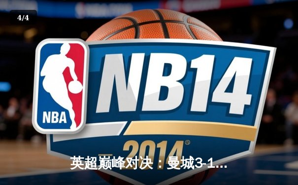 英超巅峰对决：曼城3-1逆转曼联，哈兰德双响锁定胜局 - 4